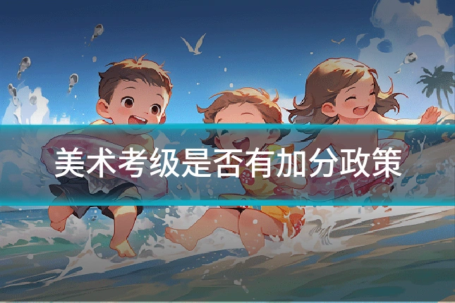 美术考级是否有加分政策