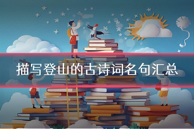 描写登山的古诗词名句汇总