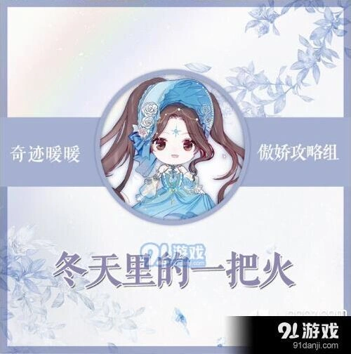 奇迹暖暖冬天里的一把火竞技场技巧详解