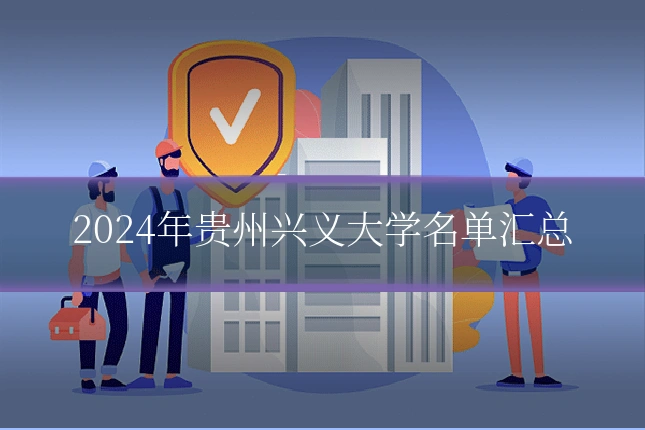 2024年贵州兴义大学名单汇总