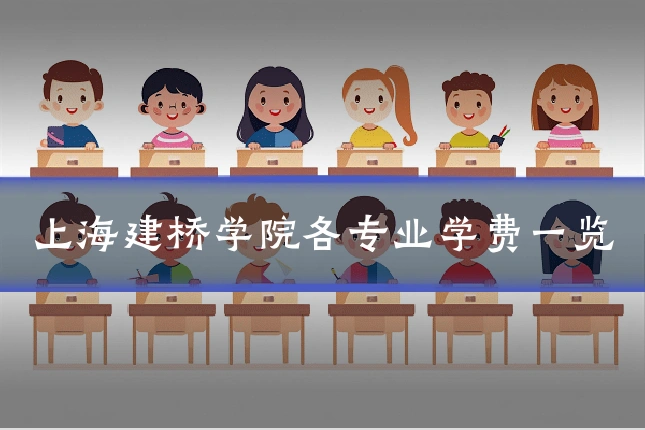 上海建桥学院各专业学费一览