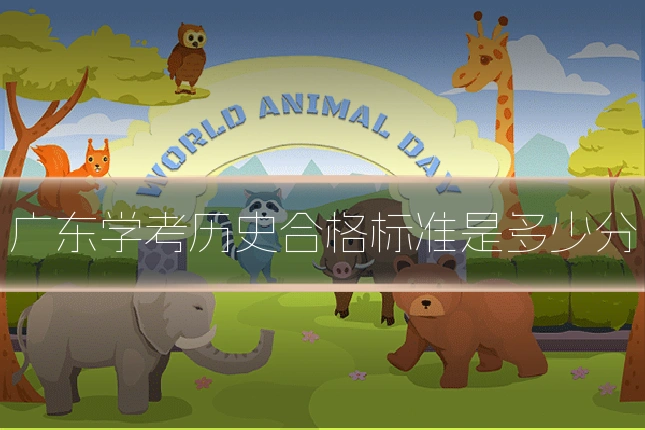 广东学考历史合格标准是多少分