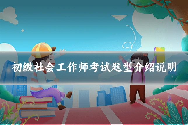 初级社会工作师考试题型介绍说明