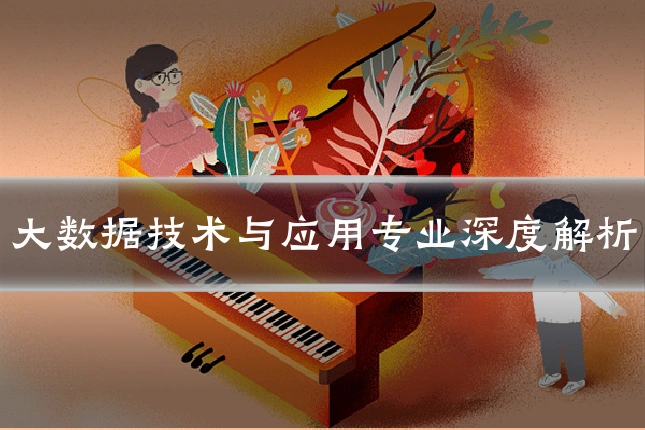 大数据技术与应用专业深度解析