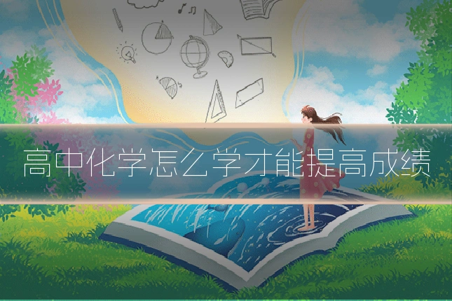 高中化学怎么学才能提高成绩