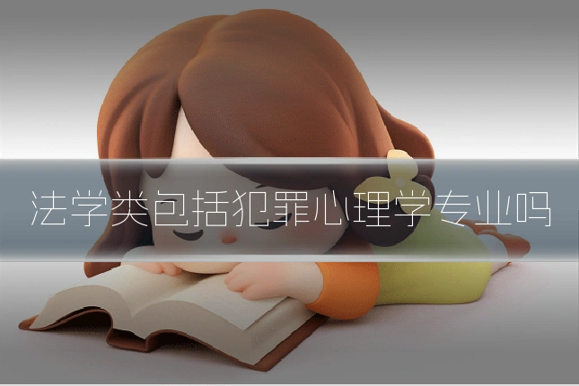 法学类包括犯罪心理学专业吗