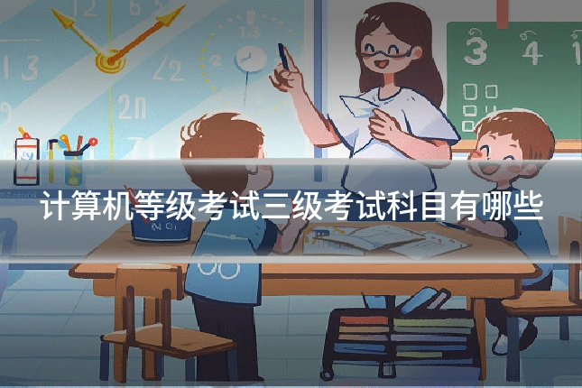 计算机等级考试三级考试科目有哪些