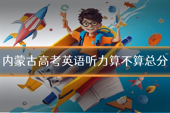 内蒙古高考英语听力算不算总分