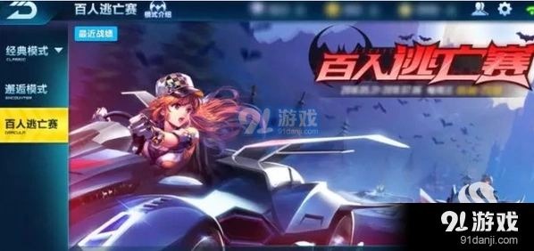 QQ飞车手游百人逃亡赛玩法详解