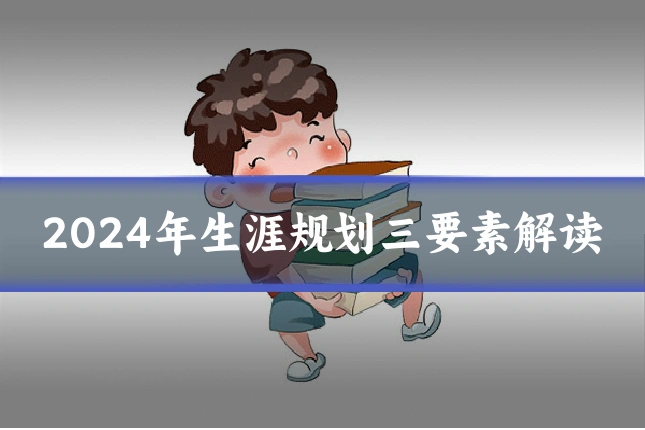 2024年生涯规划三要素解读