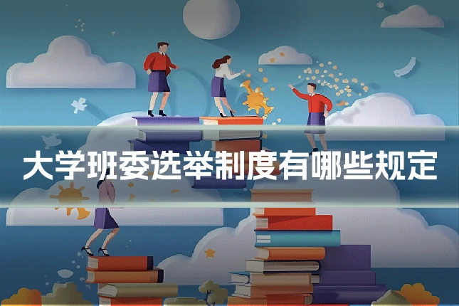 大学班委选举制度有哪些规定