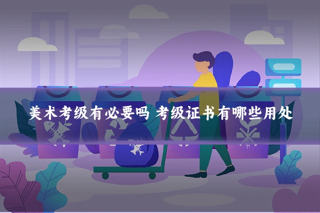 美术考级有必要吗 考级证书有哪些用处