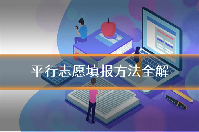 平行志愿填报方法全解