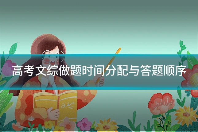 高考文综做题时间分配与答题顺序