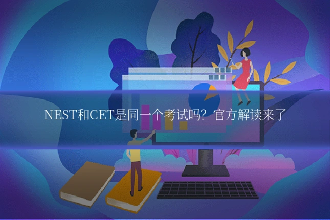 NEST和CET是同一个考试吗？官方解读来了