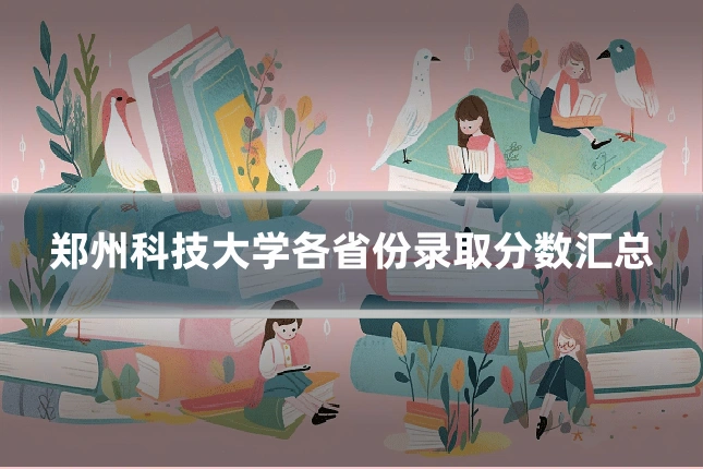 郑州科技大学各省份录取分数汇总