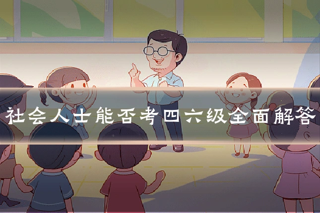 社会人士能否考四六级全面解答