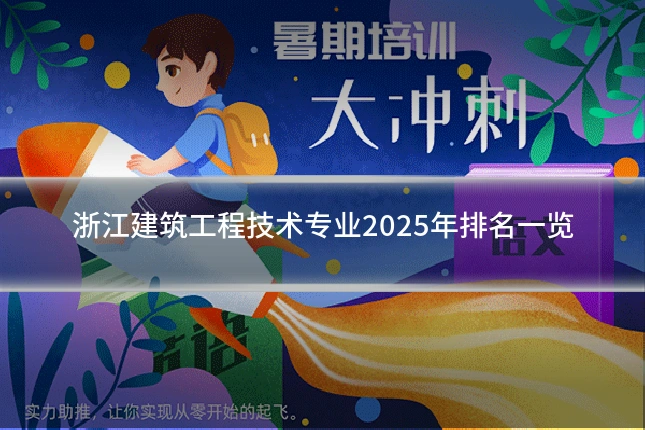 浙江建筑工程技术专业2025年排名一览