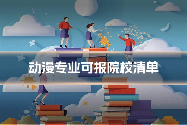 动漫专业可报院校清单