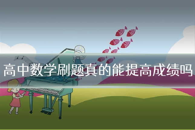 高中数学刷题真的能提高成绩吗