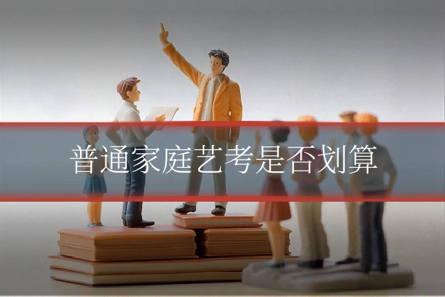 普通家庭艺考是否划算