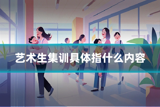艺术生集训具体指什么内容