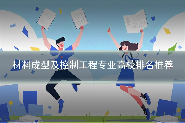 材料成型及控制工程专业高校排名推荐