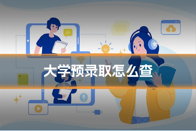 大学预录取怎么查