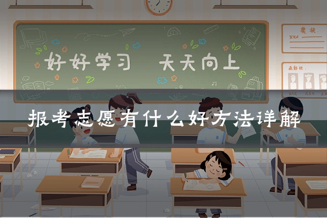 报考志愿有什么好方法详解