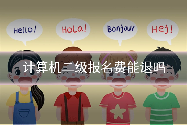 计算机二级报名费能退吗