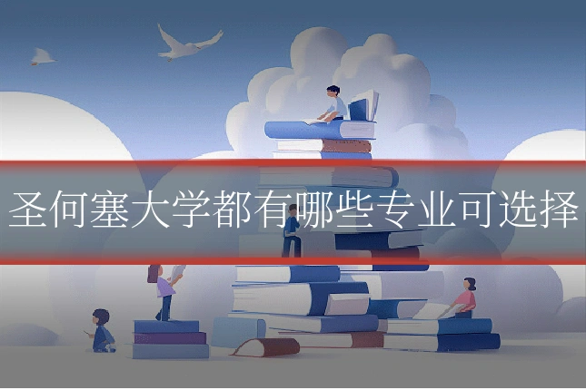 圣何塞大学都有哪些专业可选择