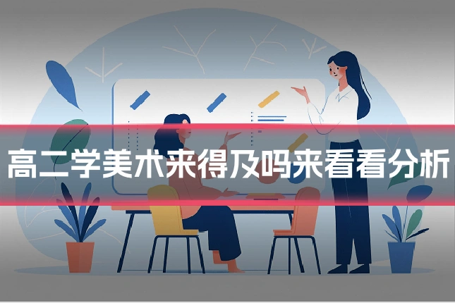 高二学美术来得及吗来看看分析