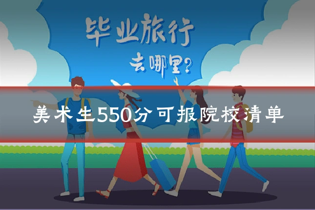 美术生550分可报院校清单