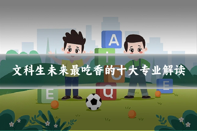 文科生未来最吃香的十大专业解读
