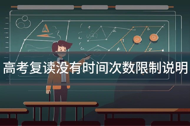 高考复读没有时间次数限制说明