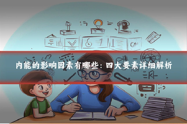 内能的影响因素有哪些：四大要素详细解析