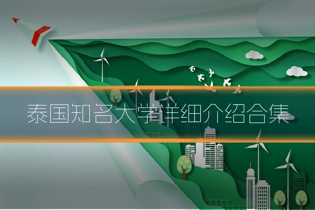 泰国知名大学详细介绍合集