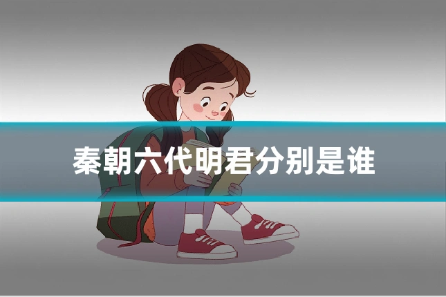 秦朝六代明君分别是谁