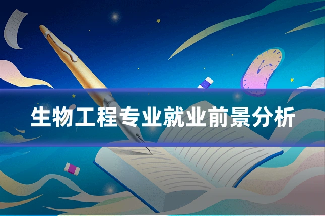 生物工程专业就业前景分析