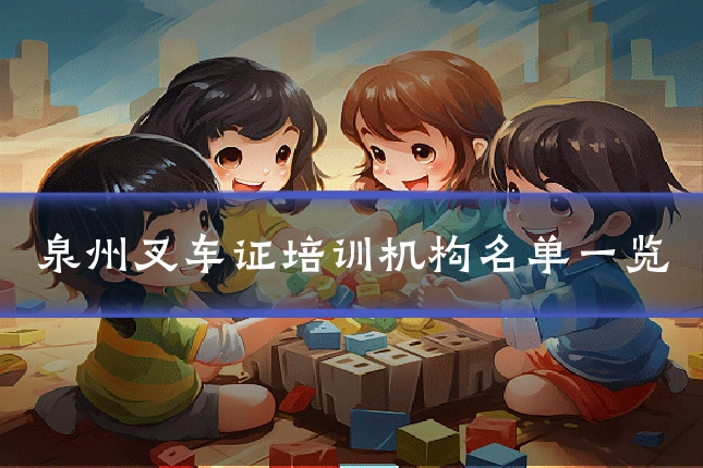 泉州叉车证培训机构名单一览