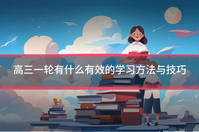 高三一轮有什么有效的学习方法与技巧
