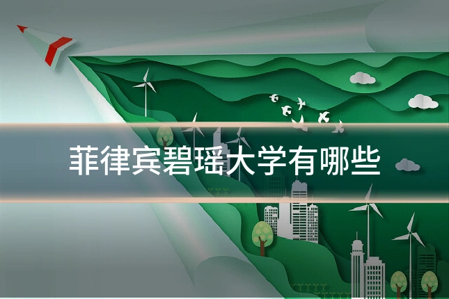 菲律宾碧瑶大学有哪些