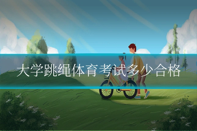 大学跳绳体育考试多少合格