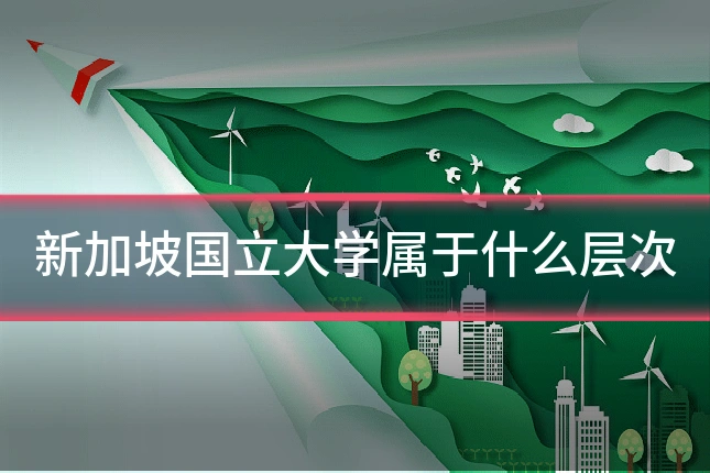 新加坡国立大学属于什么层次