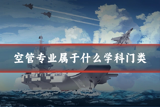 空管专业属于什么学科门类