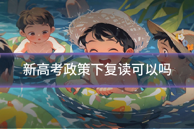 新高考政策下复读可以吗