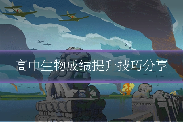 高中生物成绩提升技巧分享