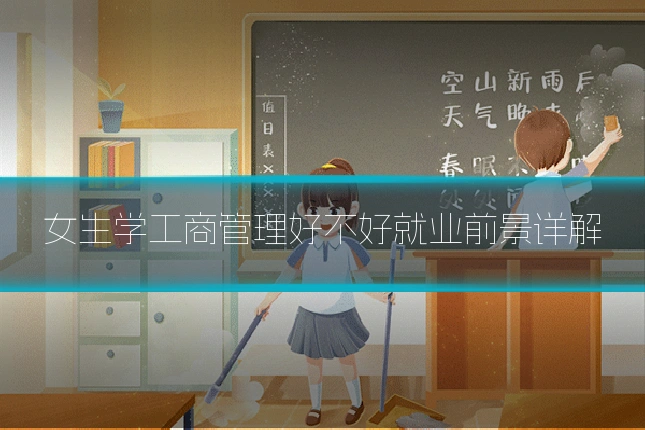 女生学工商管理好不好就业前景详解