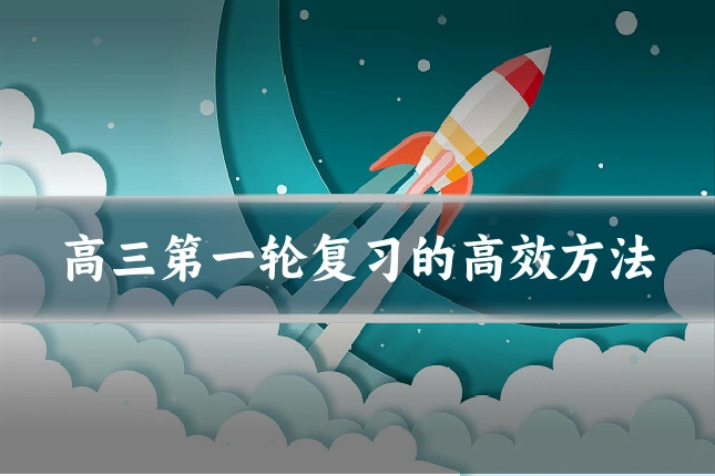 高三第一轮复习的高效方法