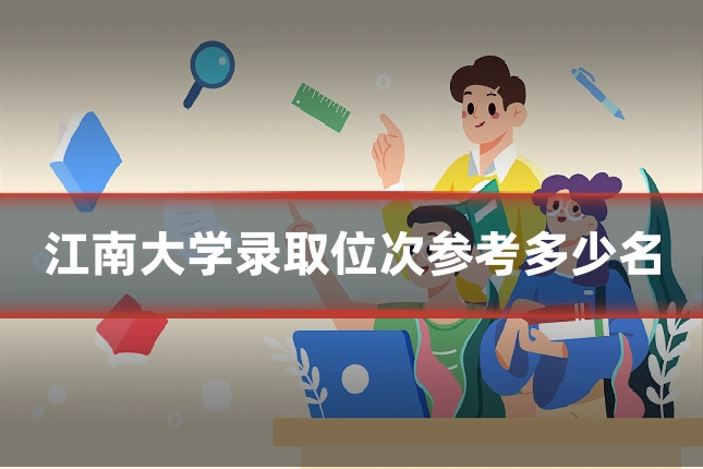 江南大学录取位次参考多少名